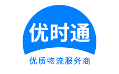 山丹县到香港货运公司，山丹县到台湾快递公司，山丹县至澳门物流公司